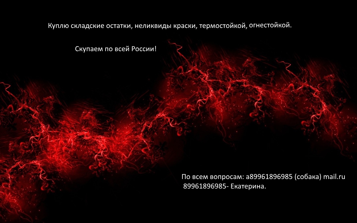 Куплю складские остатки, неликвиды с хранения термостойкой, огнестойкой эмали, краски