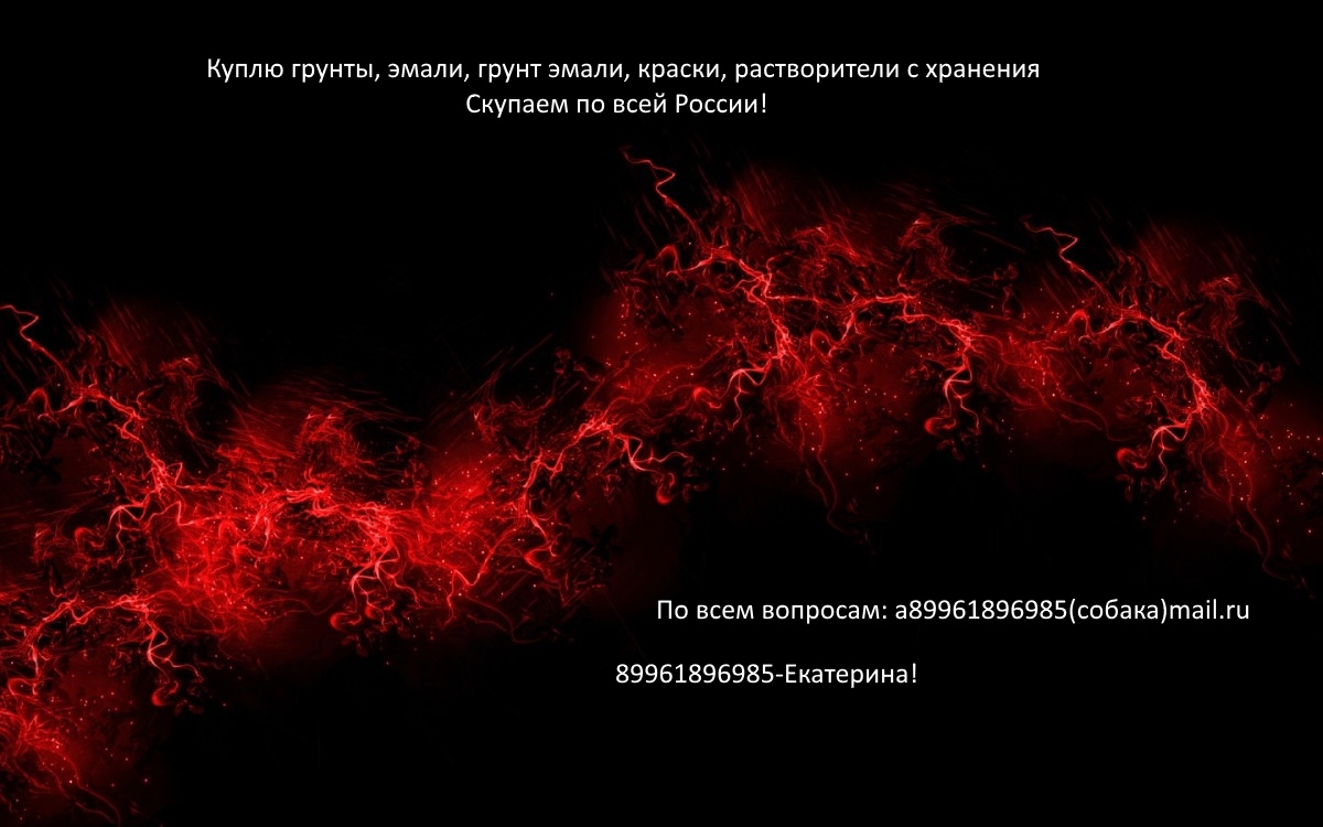 Куплю грунты, эмали, грунт эмали, краски, растворители с хранения